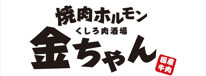 焼肉ホルモン くしろ肉酒場 金ちゃん