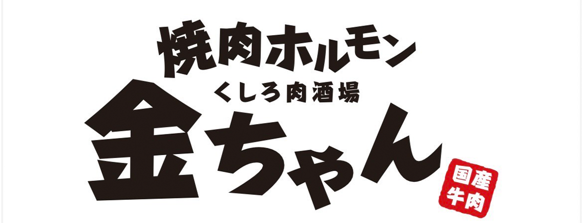 焼肉ホルモン くしろ肉酒場 金ちゃん